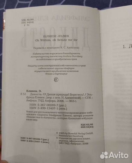 Эльфрида Елинек Дикость: О Дикая природа Берегись