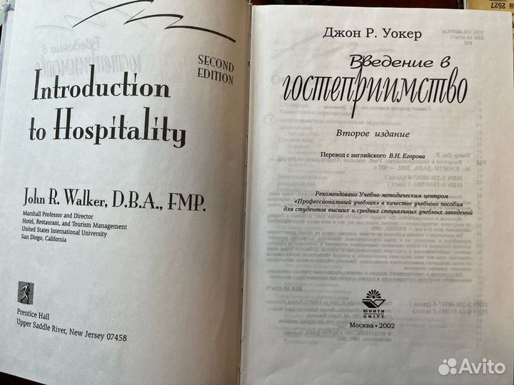 Введение в гостеприимство Джон Р. Уокер