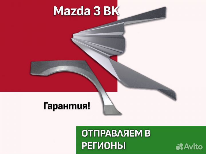 Пороги на Mazda 3 bk ремонтные кузовные