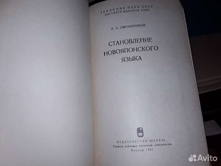 Сыромятников Н. Новояпонский язык. 2 книги