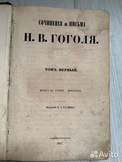 Н.В. Гоголь Сочинения и письма, 1857