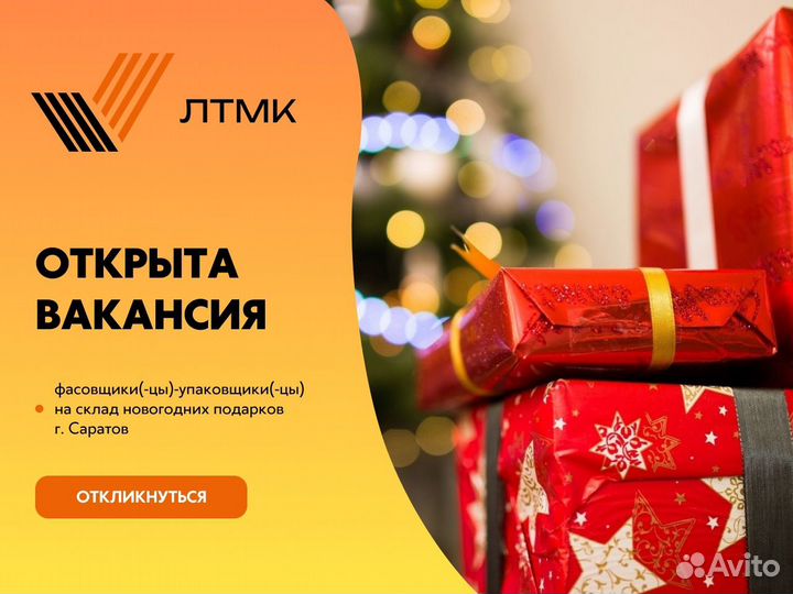 Фасовщики(цы) -Упаковщики(цы) Новогодние Подарки