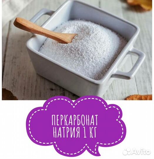 Кислородный пятновыводитель (перкарбонат натрия)