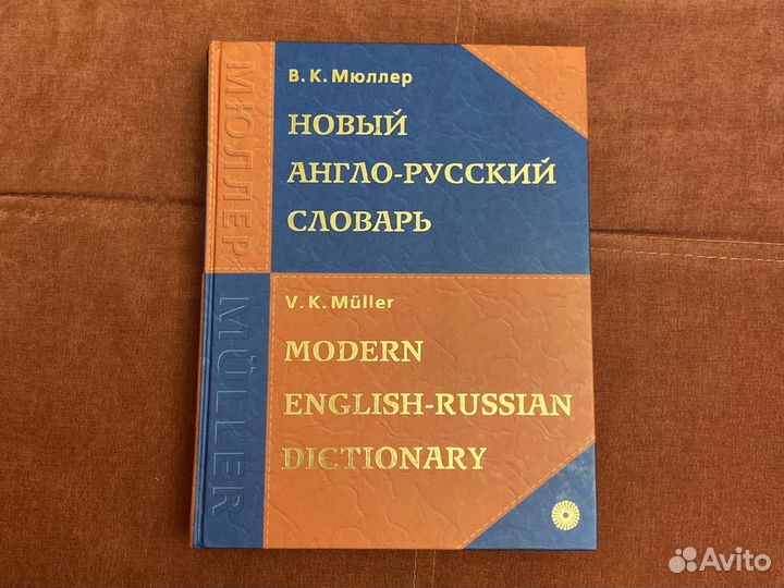 Англо-русский словарь