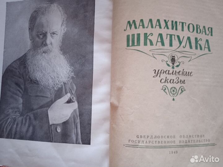 Книга. П. Бажов. Малахитовая шкатулка