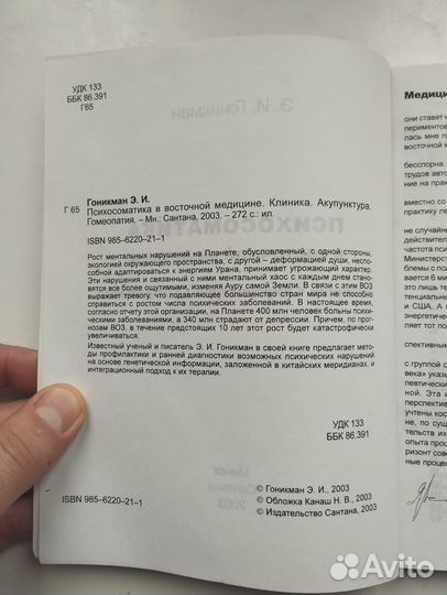 «Психосоматика в восточной медицине» Э. Гоникман