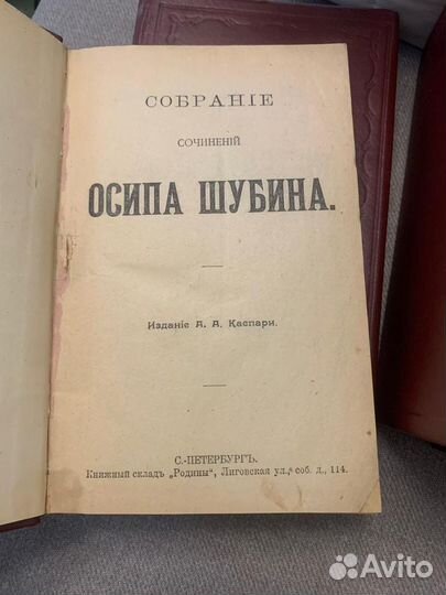 Собрание сочинений Осипа Шубина. 1905