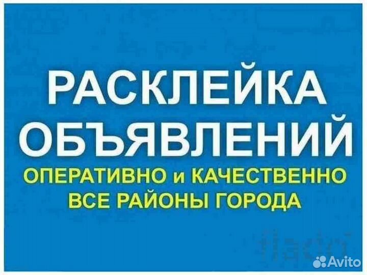 Распространение рекламы: расклейка объявле