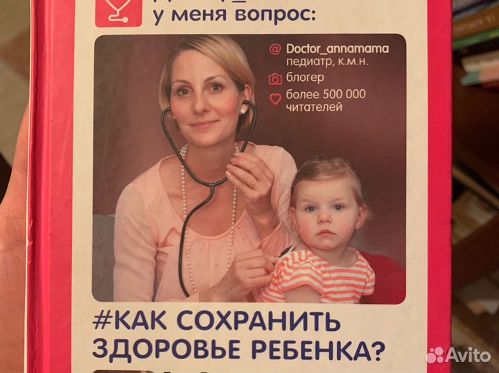 Книга педиатра и блогера Аннамамы