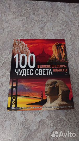 Книга 100 чудес света