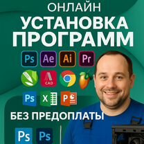 Установка программ Office Word Excel Аutоcаd Adobe, Белорецк