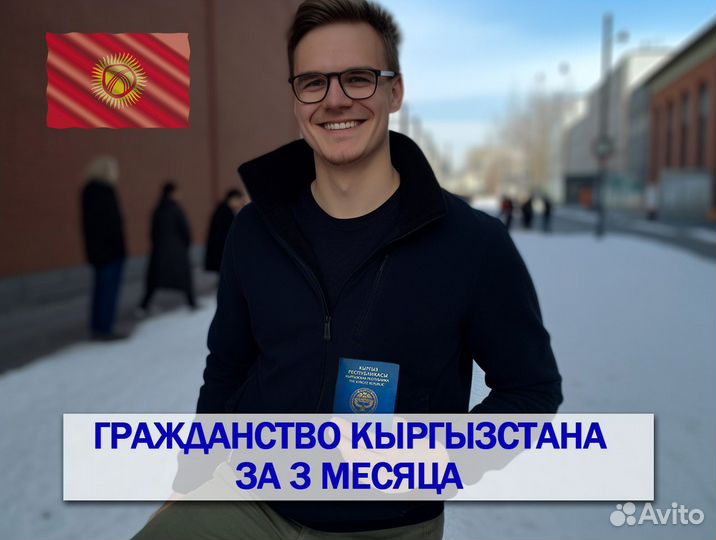 Помощь в получении гражданства Киргизии за 3 мес