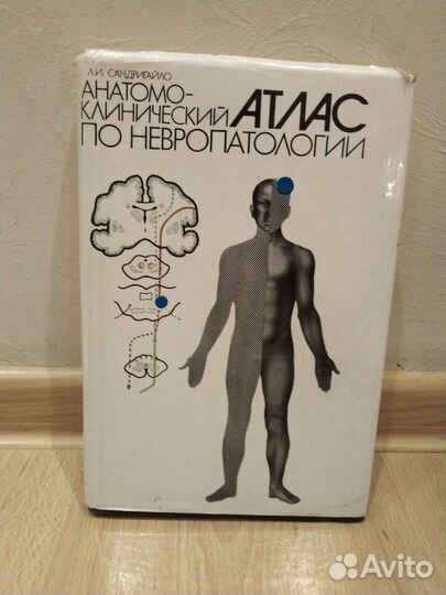 Сандригайло. Атлас по невропатологии