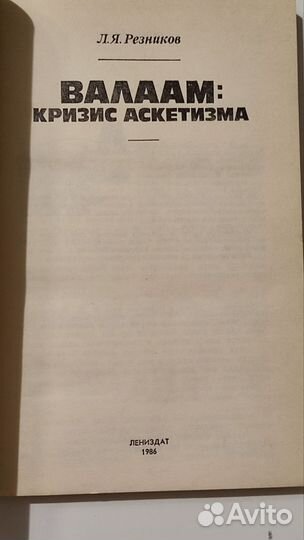 Л. Я. Резников. Валаам:кризис аскетизма