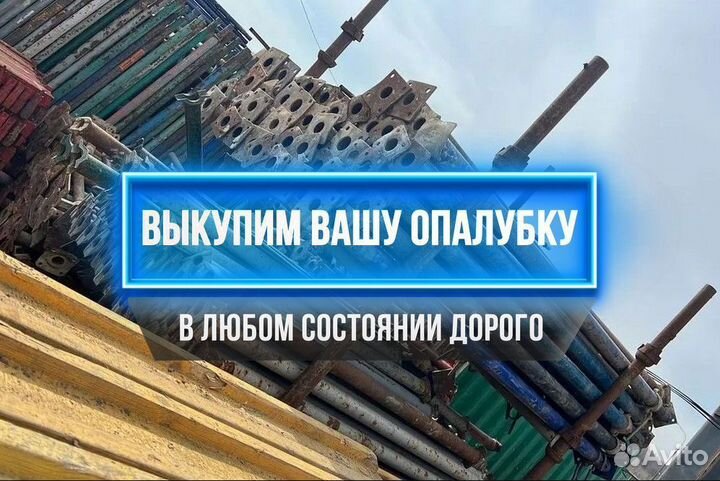 Опалубка объёмная Хси выкуп