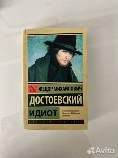 Достоевский идиот