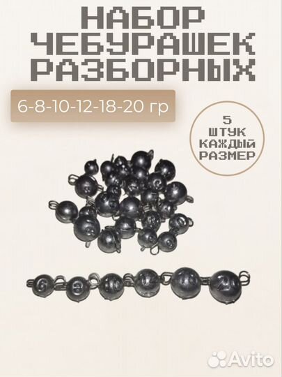 Грузила чебурашки набор 6,8,10,12,18,20 гр
