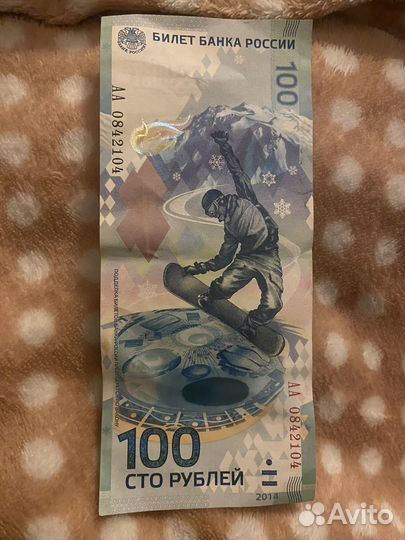 Купюра 100 рублей Сочи 2014