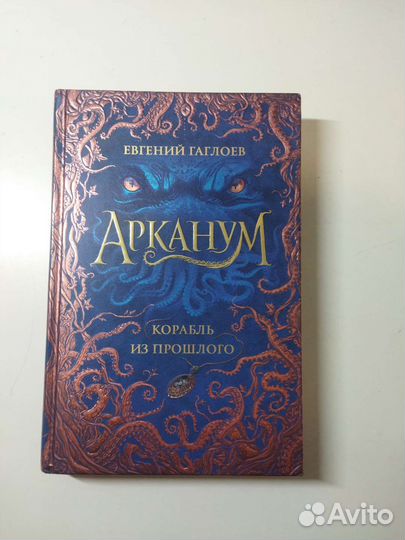 Арканум корабль из прошлого