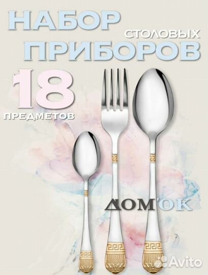 Набор столовых приборов