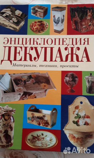 Книга Энциклопедия декупажа
