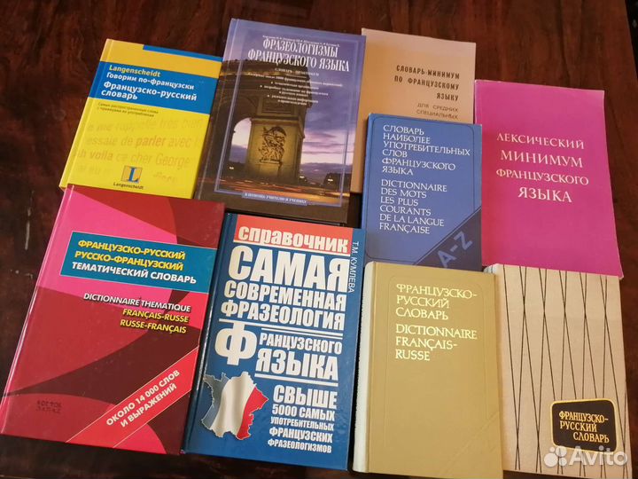 Словари Французский Испанский Итальянский Немецк