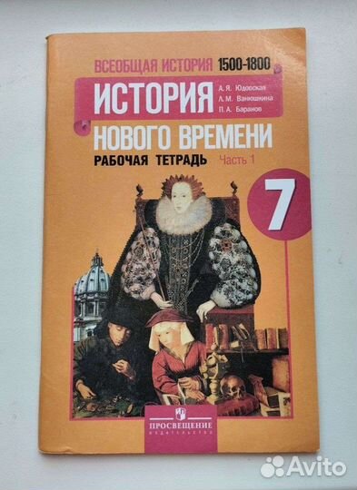 Всеобщая история. Рабочие тетради. 7 класс
