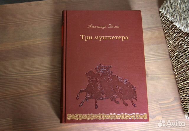 Три мушкетера. Подарочное издание, Верже