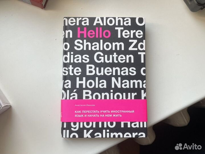 Как перестать учить ин. язык и начать на нем жить