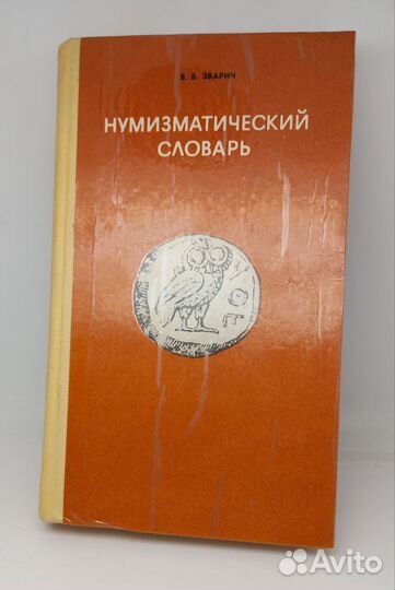 Нумизматический словарь В.В.Зварич