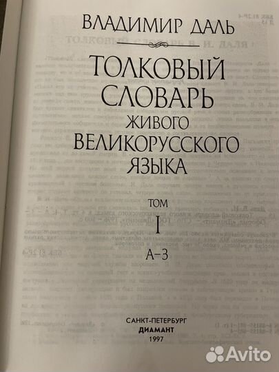 Толковый словарь Даля в 4 томах