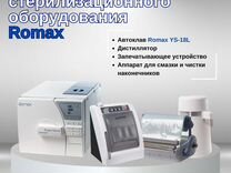 Набор стоматологической стерилизации Ромакс