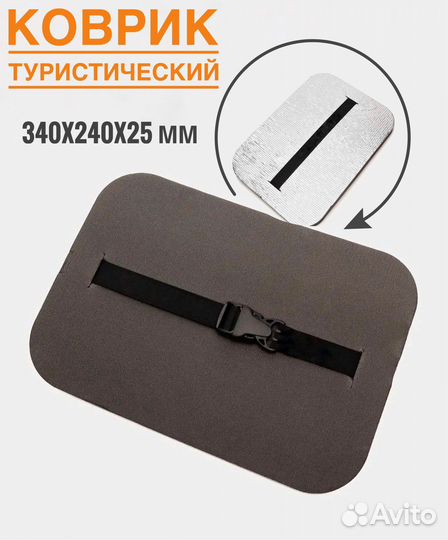 Сиденье туристическое, коврик, сидушка, хоба