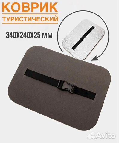 Сиденье туристическое, коврик, сидушка, хоба