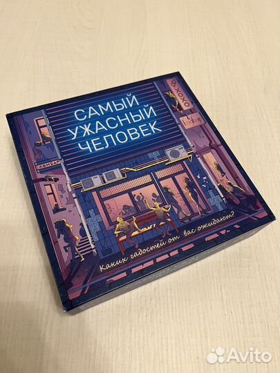 Самый ужасный человек