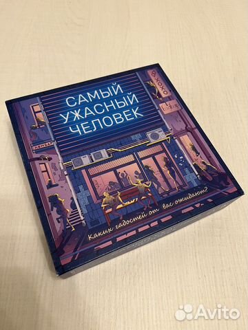 Самый ужасный человек