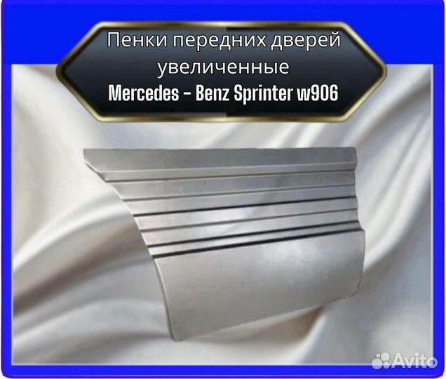 Пенки передних дверей увеличенные Mercedes sprinter 906