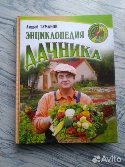 Книга Энциклопедия дачника