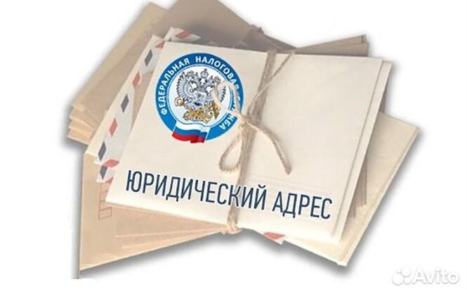 Юридический адрес