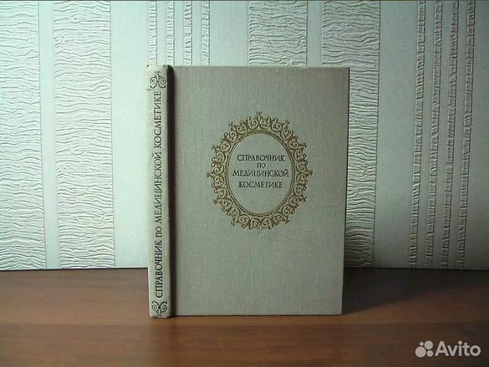 Справочник по медицинской косметике