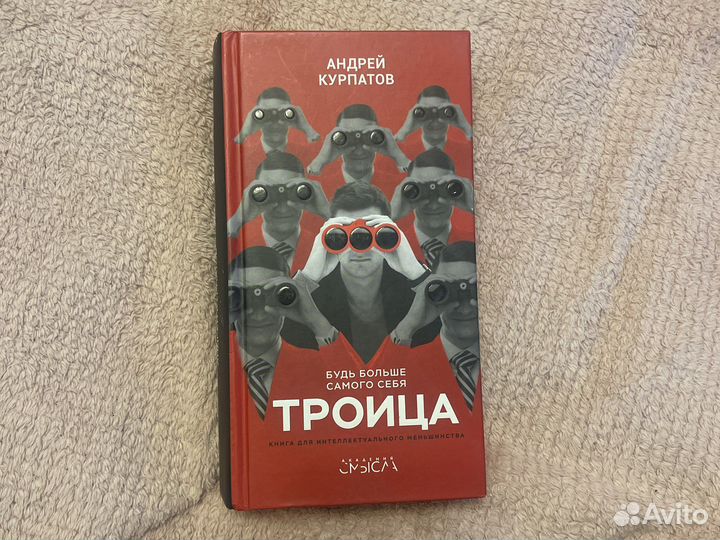 Троица андрей курпатов