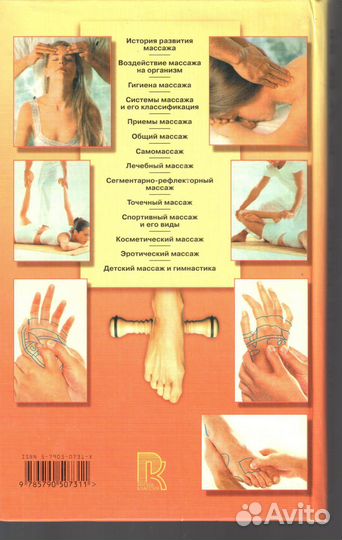 Волшебные руки. Энциклопедия массажа Логинова