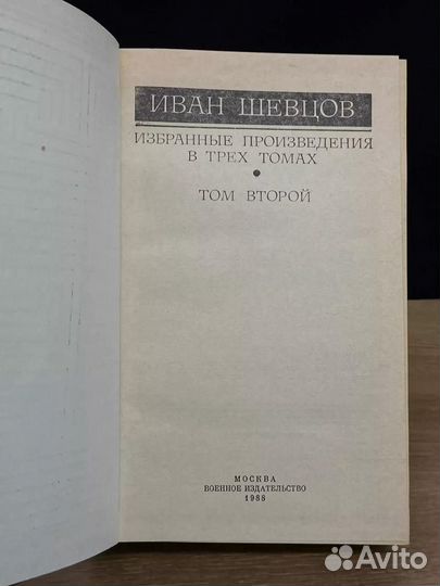 Иван Шевцов. Избранные произведения в трех томах. Том 2