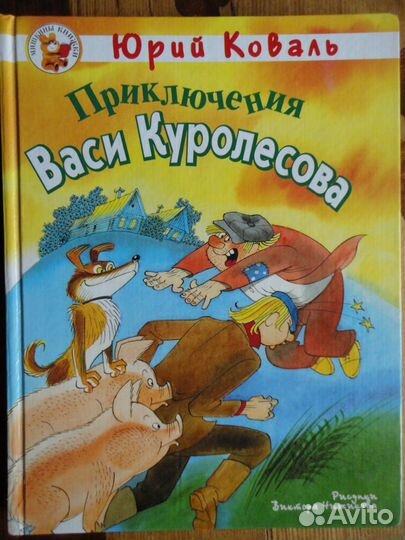 Приключения Васи Куролесова.Юрий Коваль.Мишкины кн