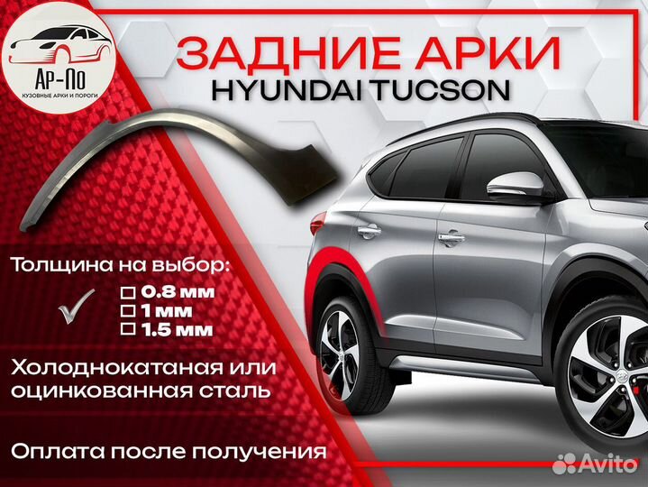 Ремонтные арки на Hyundai Tucson