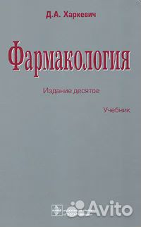 Фармакология Харкевич 10е издание