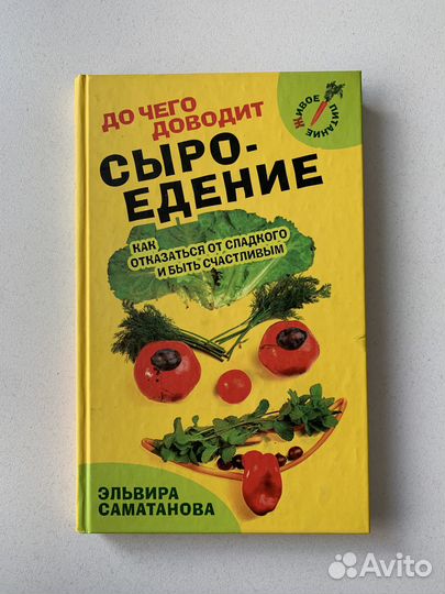 Книга До чего доводит сыроедение