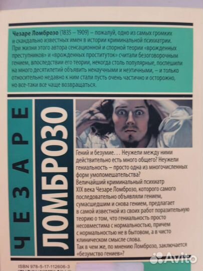 Гениальность и помешательство