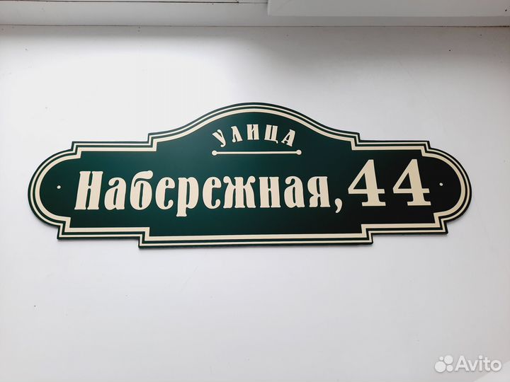 Адресные таблички, табличка на дом, дачу, забор