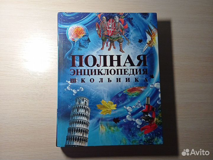 Полная энциклопедия школьника